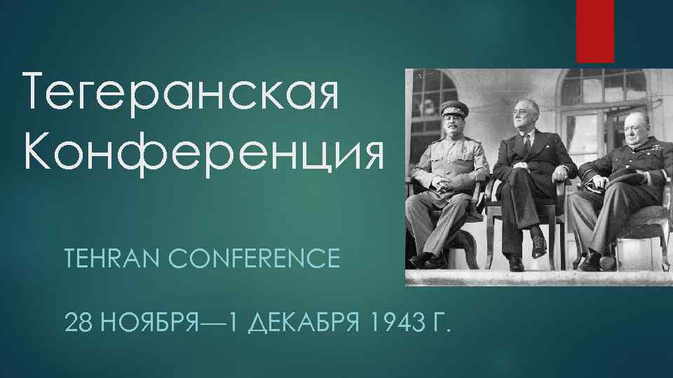 1943 тегеранская конференция презентация