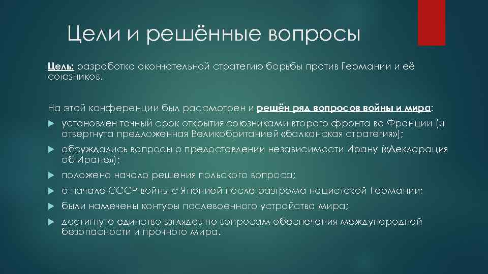 На какой конференции был намечен план окончательного разгрома германии