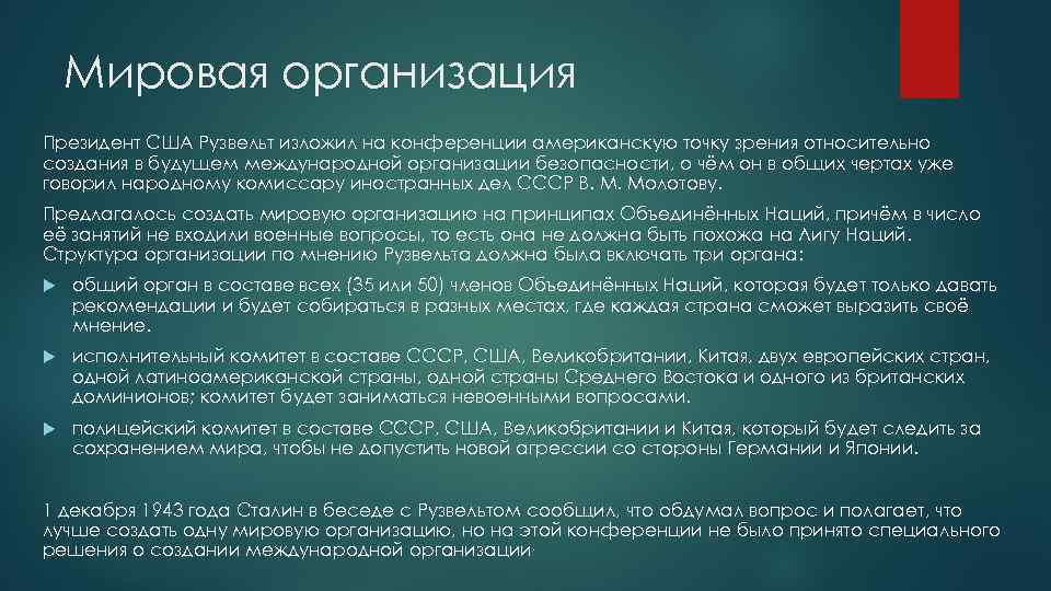 Мировая организация Президент США Рузвельт изложил на конференции американскую точку зрения относительно создания в