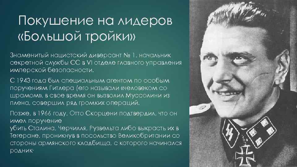 Германские спецслужбы подготовили операцию длинный прыжок план покушения на лидеров большой тройки