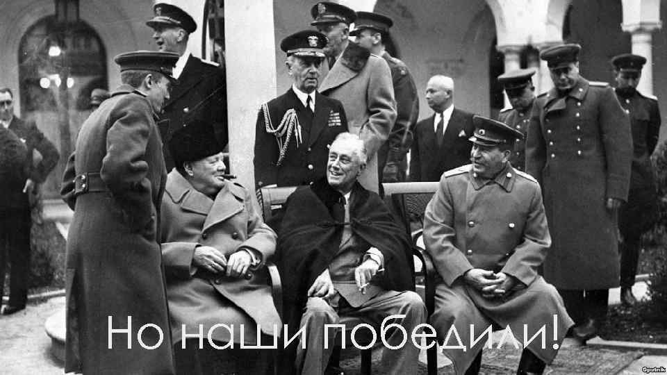 Но наши победили! 