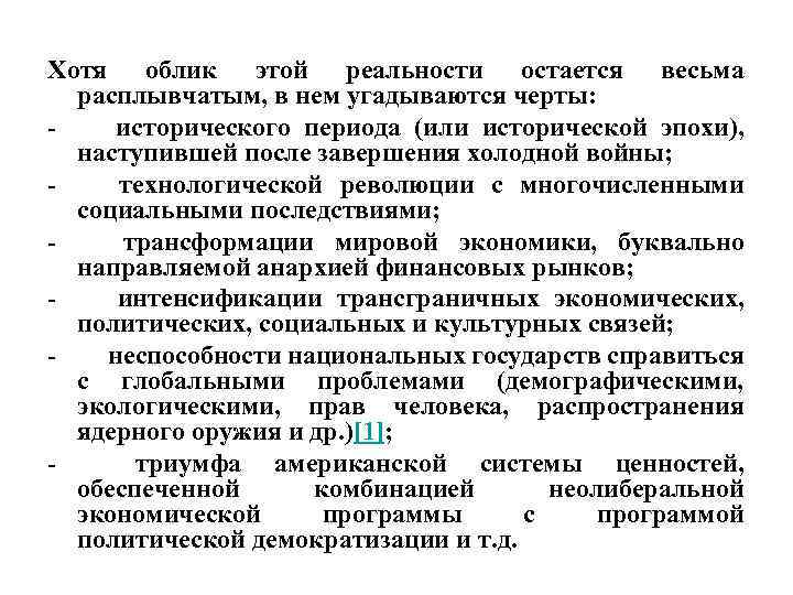 Хотя облик этой реальности остается весьма расплывчатым, в нем угадываются черты: - исторического периода