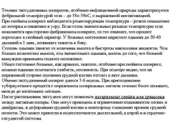 Течение экссудативных плевритов, особенно инфекционной природы характеризуется фебрильной температурой тела – до 38 о
