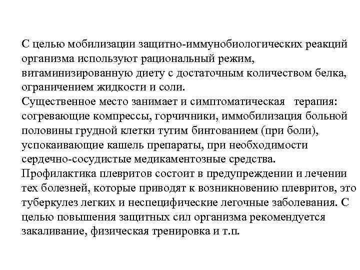 С целью мобилизации защитно иммунобиологических реакций организма используют рациональный режим, витаминизированную диету с достаточным