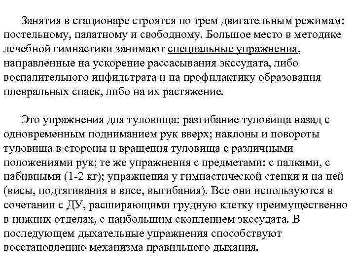 Занятия в стационаре строятся по трем двигательным режимам: постельному, палатному и свободному. Большое место