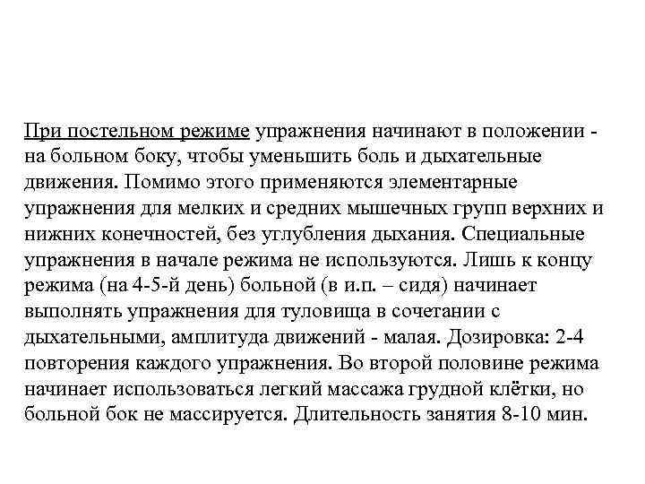 При постельном режиме упражнения начинают в положении на больном боку, чтобы уменьшить боль и