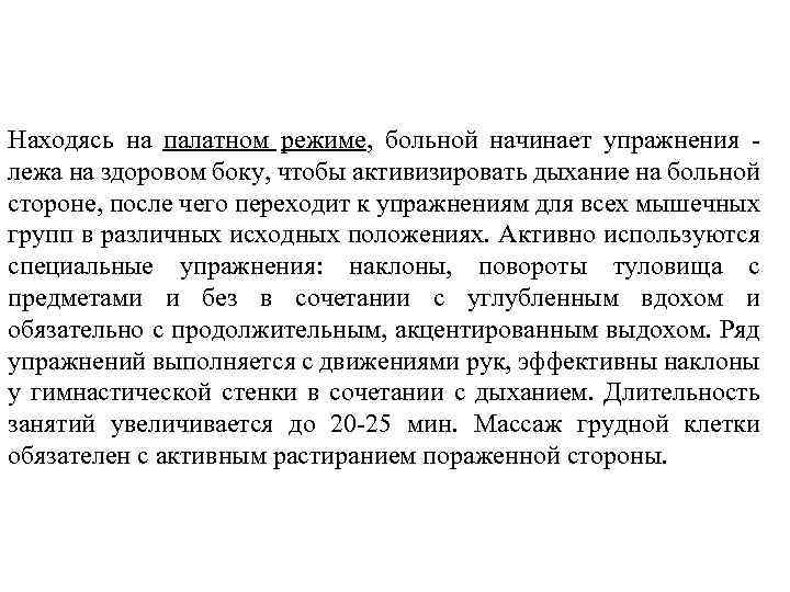 Находясь на палатном режиме, больной начинает упражнения лежа на здоровом боку, чтобы активизировать дыхание