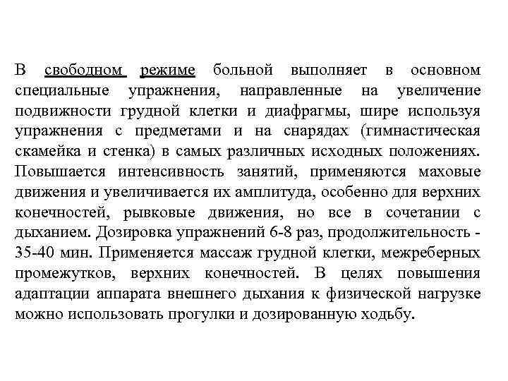 В свободном режиме больной выполняет в основном специальные упражнения, направленные на увеличение подвижности грудной