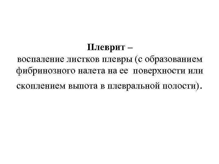 Плеврит – воспаление листков плевры (с образованием фибринозного налета на ее поверхности или скоплением