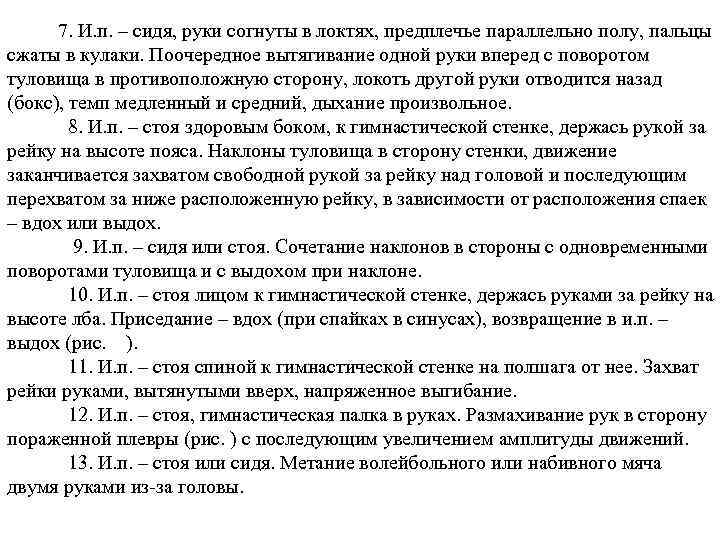 7. И. п. – сидя, руки согнуты в локтях, предплечье параллельно полу, пальцы сжаты