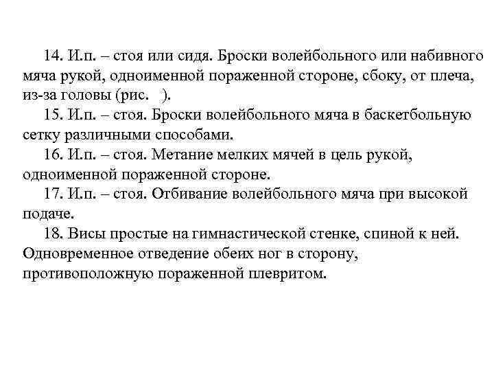 14. И. п. – стоя или сидя. Броски волейбольного или набивного мяча рукой, одноименной