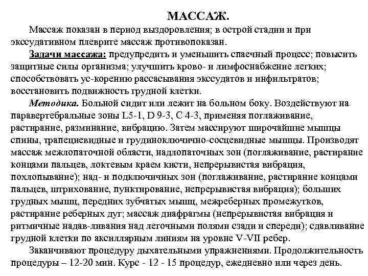 План массажа при пневмонии