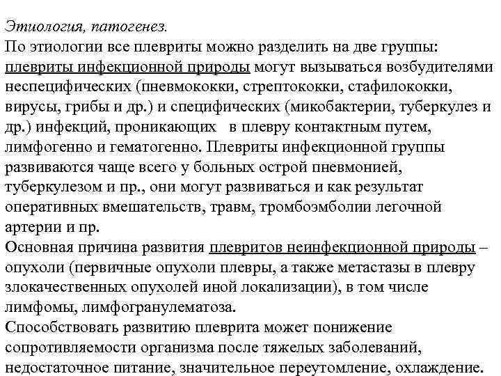 Этиология, патогенез. По этиологии все плевриты можно разделить на две группы: плевриты инфекционной природы