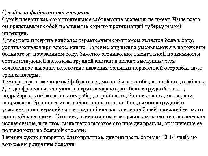 Сухой или фибринозный плеврит. Сухой плеврит как самостоятельное заболевание значения не имеет. Чаще всего
