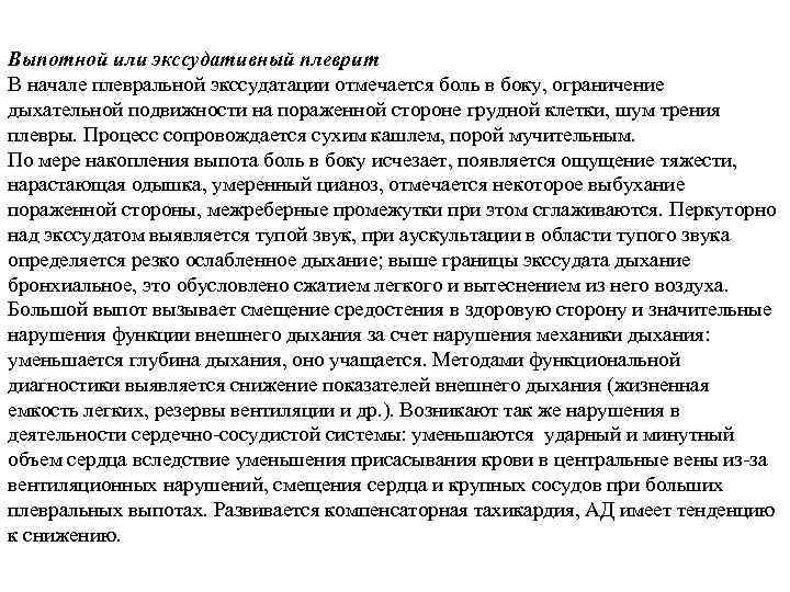 Выпотной или экссудативный плеврит В начале плевральной экссудатации отмечается боль в боку, ограничение дыхательной