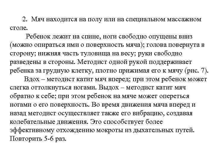 2. Мяч находится на полу или на специальном массажном столе. Ребенок лежит на спине,