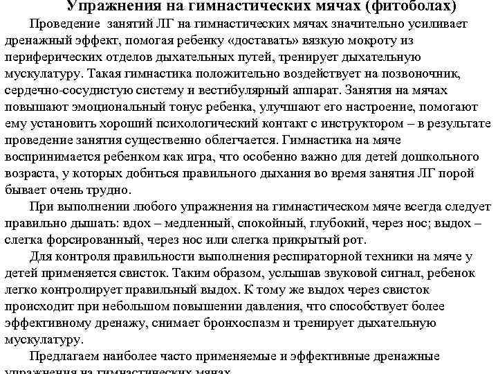 Упражнения на гимнастических мячах (фитоболах) Проведение занятий ЛГ на гимнастических мячах значительно усиливает дренажный