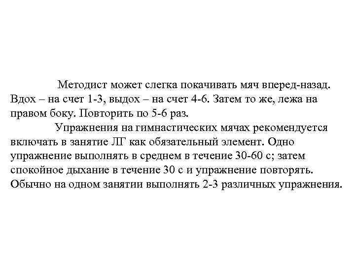 Методист может слегка покачивать мяч вперед назад. Вдох – на счет 1 3, выдох