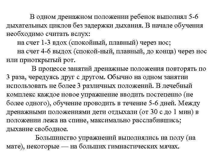 В одном дренажном положении ребенок выполнял 5 6 дыхательных циклов без задержки дыхания. В