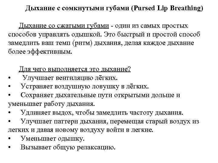 Дыхание губ. Сжатое губное дыхание. Дыхание через сжатые губы. Дыхание с поджатыми губами. Дыхание сквозь сомкнутые губы.