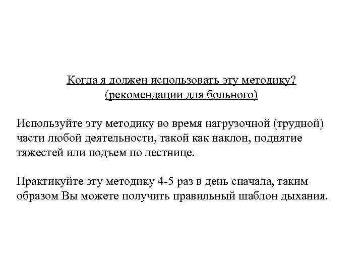 Когда я должен использовать эту методику? (рекомендации для больного) Используйте эту методику во время