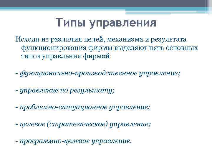 Характеристика типов управления. Типы управления. Разновидности управления. Виды управления и типы управления. Типы управляемости.