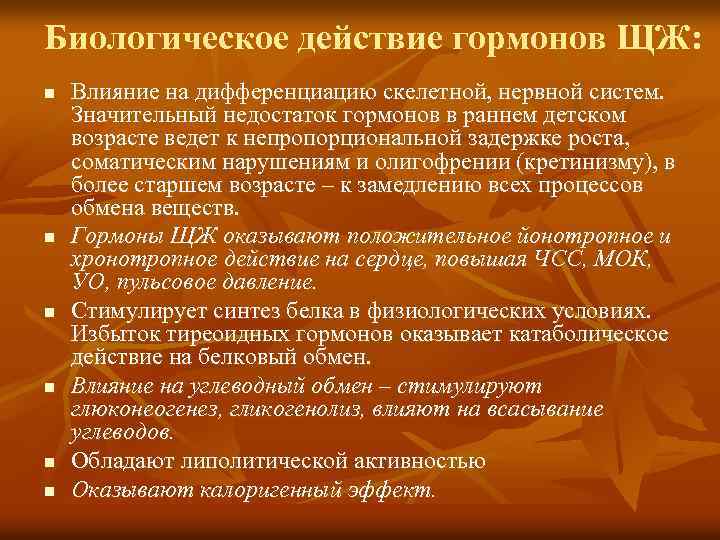 Биологическое действие гормонов ЩЖ: n n n Влияние на дифференциацию скелетной, нервной систем. Значительный