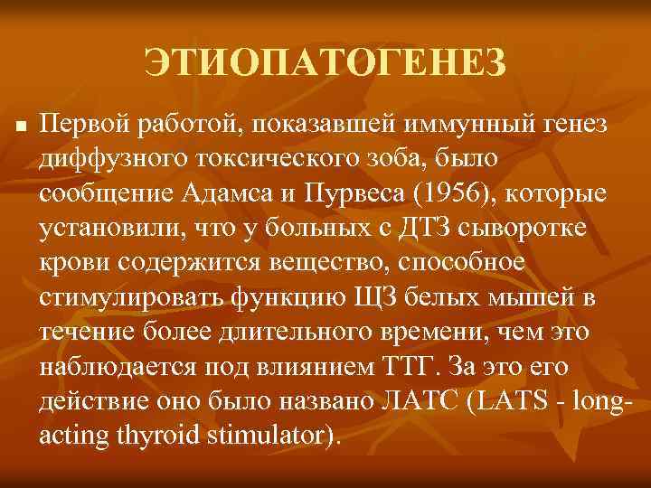 ЭТИОПАТОГЕНЕЗ n Первой работой, показавшей иммунный генез диффузного токсического зоба, было сообщение Адамса и