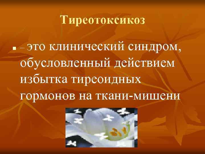 Тиреотоксикоз n – это клинический синдром, обусловленный действием избытка тиреоидных гормонов на ткани-мишени 