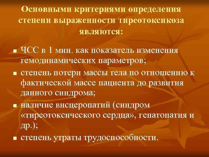 Основными критериями определения степени выраженности тиреотоксикоза являются: n n ЧСС в 1 мин. как