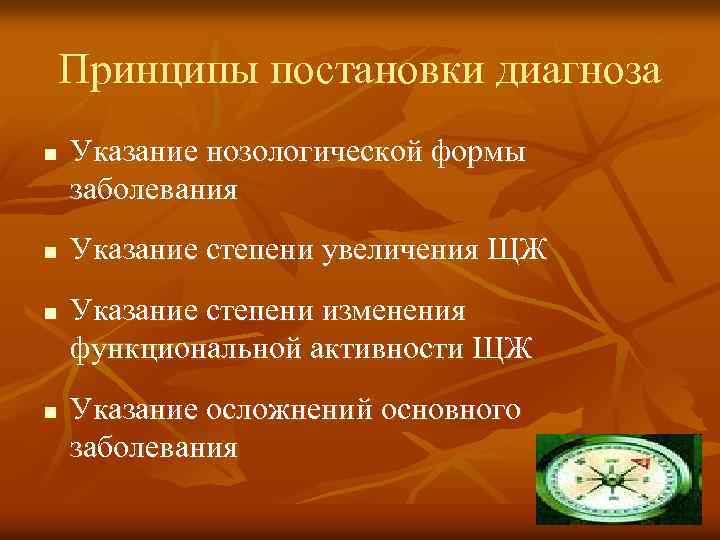 Принципы постановки диагноза n n Указание нозологической формы заболевания Указание степени увеличения ЩЖ Указание