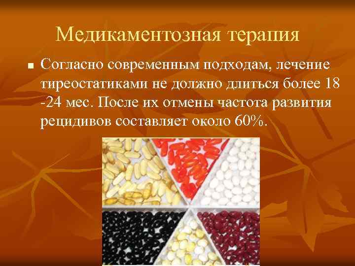Медикаментозная терапия n Согласно современным подходам, лечение тиреостатиками не должно длиться более 18 -24