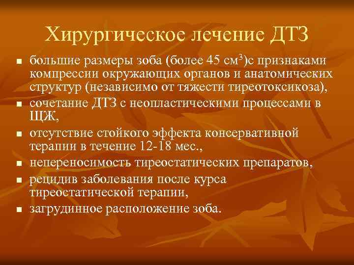 Хирургическое лечение ДТЗ n n n большие размеры зоба (более 45 см 3)с признаками