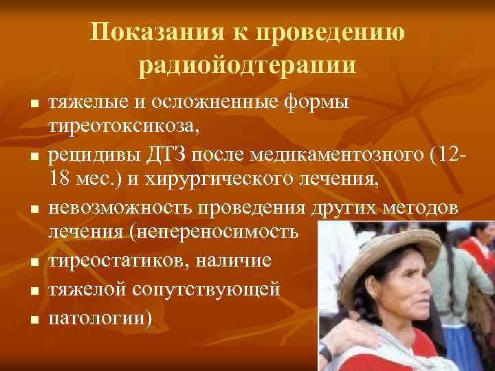 Показания к проведению радиойодтерапии n n n тяжелые и осложненные формы тиреотоксикоза, рецидивы ДТЗ