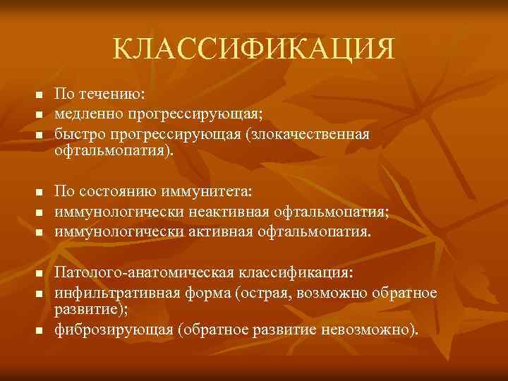 КЛАССИФИКАЦИЯ n n n n n По течению: медленно прогрессирующая; быстро прогрессирующая (злокачественная офтальмопатия).