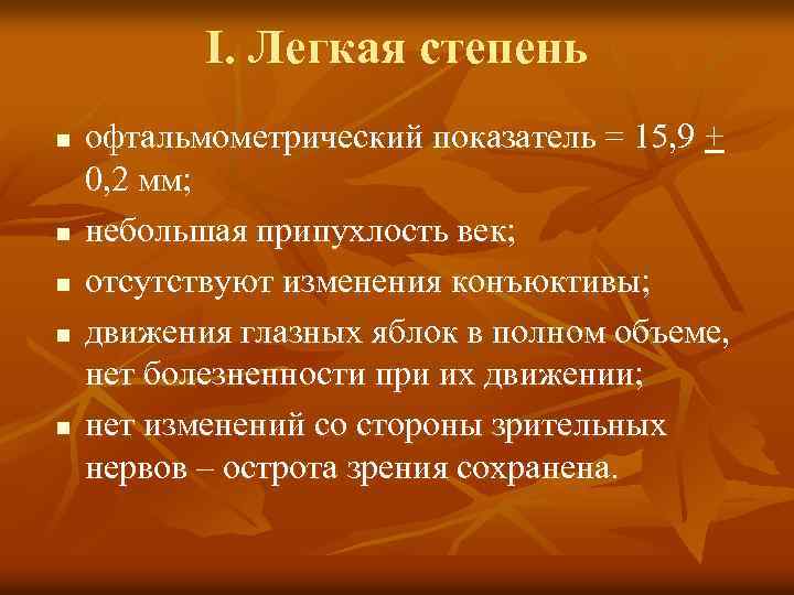 І. Легкая степень n n n офтальмометрический показатель = 15, 9 + 0, 2