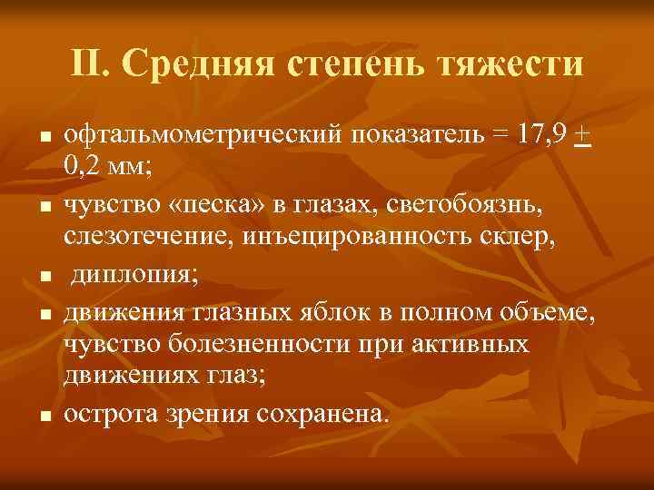 ІІ. Средняя степень тяжести n n n офтальмометрический показатель = 17, 9 + 0,