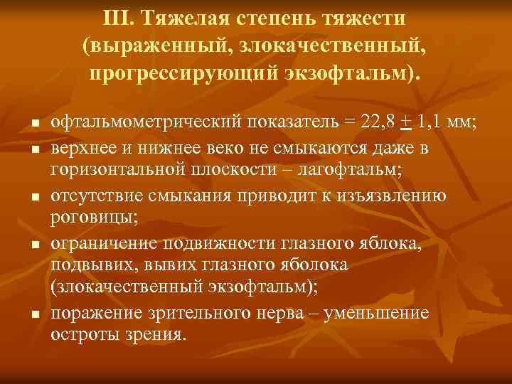 ІІІ. Тяжелая степень тяжести (выраженный, злокачественный, прогрессирующий экзофтальм). n n n офтальмометрический показатель =