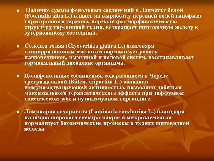 n n Наличие суммы фенольных соединений в Лапчатке белой (Potentilla alba L. ) влияет