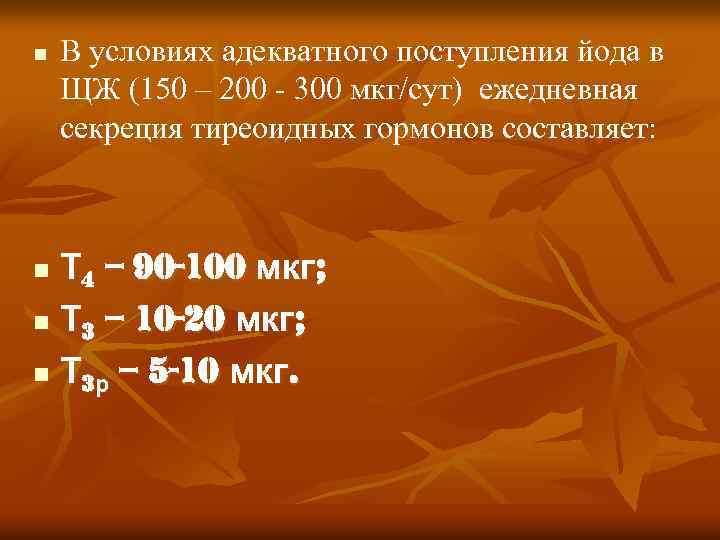 n В условиях адекватного поступления йода в ЩЖ (150 – 200 - 300 мкг/сут)