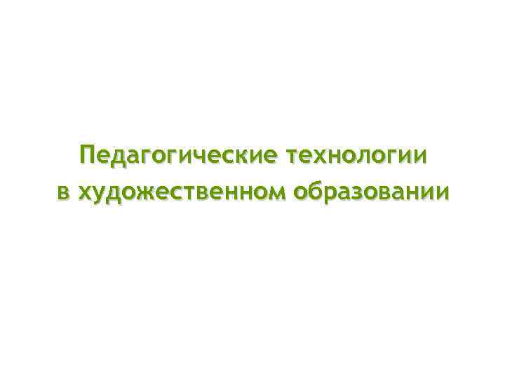 Педагогические технологии в художественном образовании 