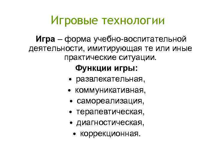 Игровые технологии Игра – форма учебно-воспитательной деятельности, имитирующая те или иные практические ситуации. Функции