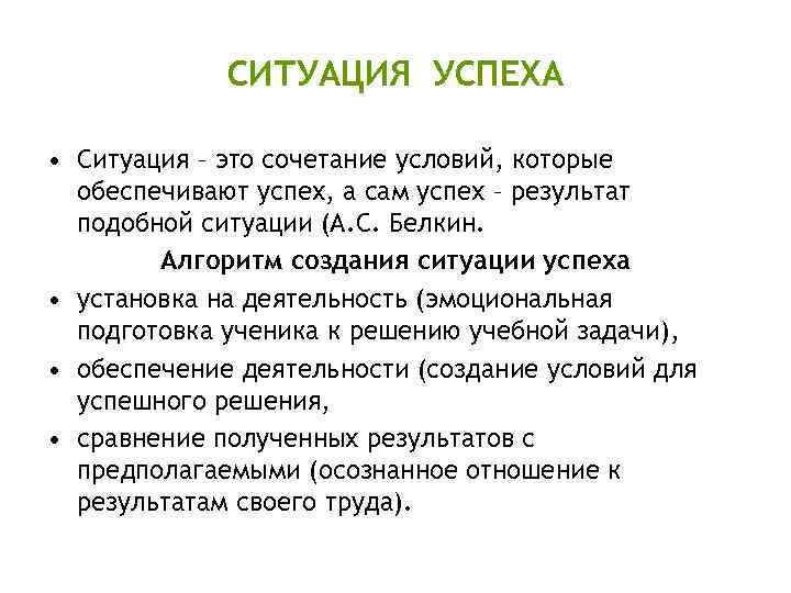 СИТУАЦИЯ УСПЕХА • Ситуация – это сочетание условий, которые обеспечивают успех, а сам успех