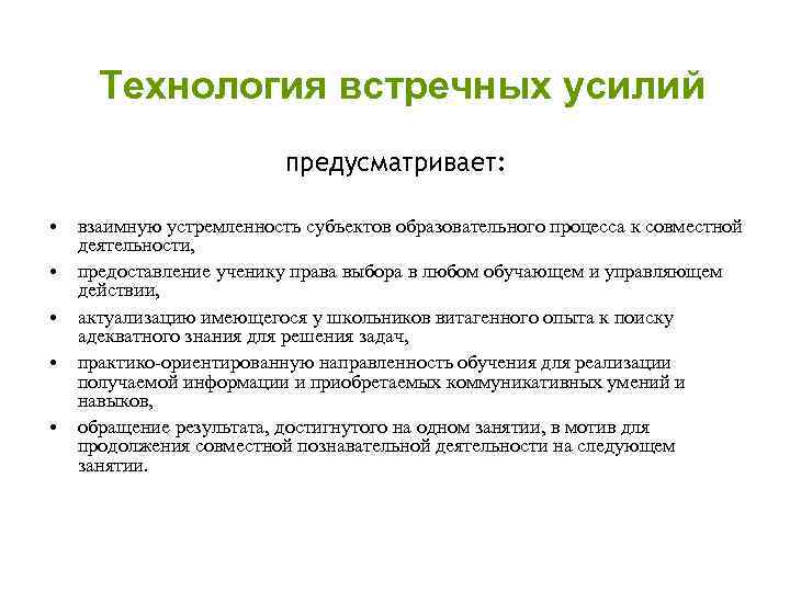 Технология встречных усилий предусматривает: • взаимную устремленность субъектов образовательного процесса к совместной деятельности, •