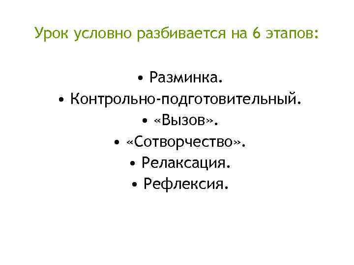 Урок условно разбивается на 6 этапов: • Разминка. • Контрольно-подготовительный. • «Вызов» . •