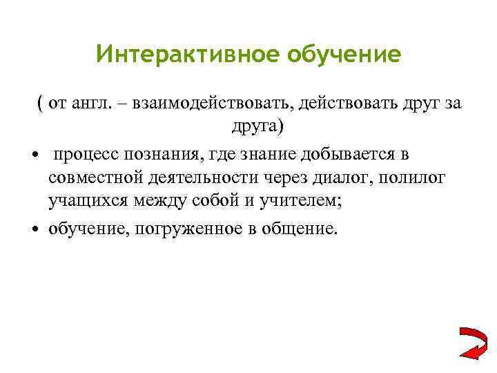 Интерактивное обучение ( от англ. – взаимодействовать, действовать друг за друга) • процесс познания,