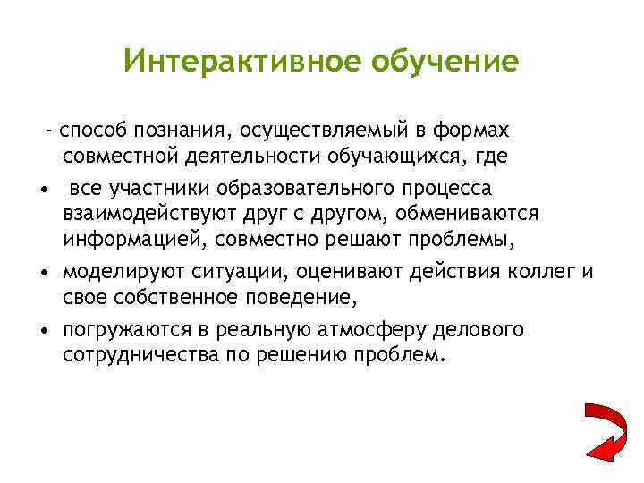Интерактивное обучение - способ познания, осуществляемый в формах совместной деятельности обучающихся, где • все