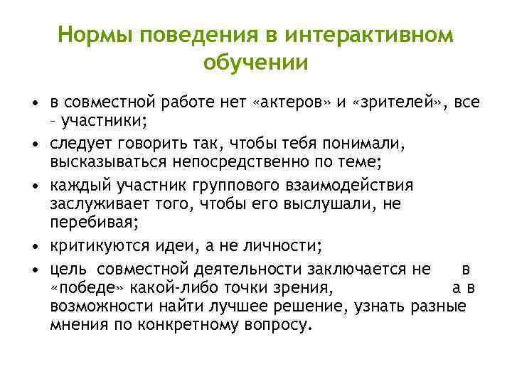 Нормы поведения в интерактивном обучении • в совместной работе нет «актеров» и «зрителей» ,