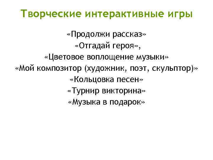 Творческие интерактивные игры «Продолжи рассказ» «Отгадай героя» , «Цветовое воплощение музыки» «Мой композитор (художник,