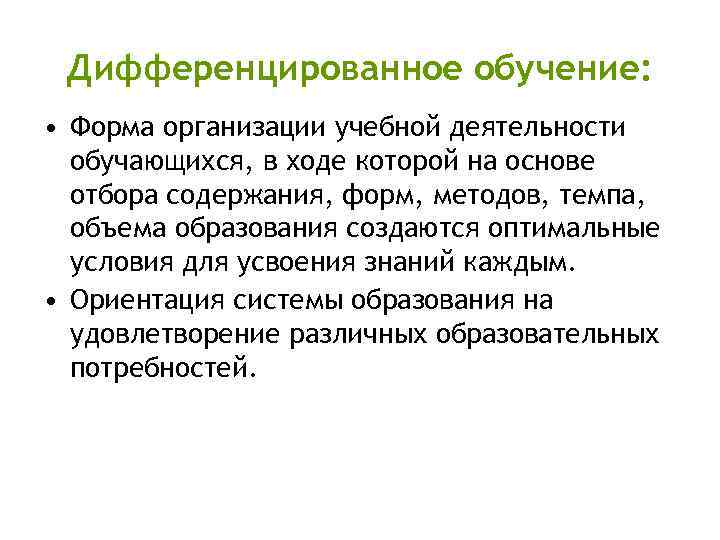 Дифференцированное обучение: • Форма организации учебной деятельности обучающихся, в ходе которой на основе отбора